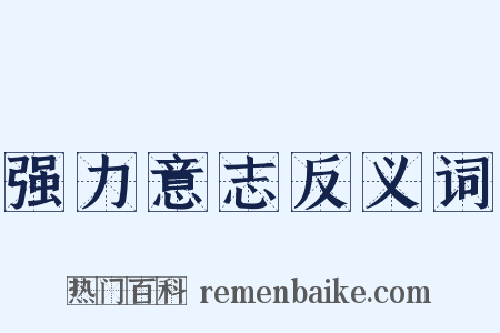 强力意志反义词是什么意思的图片